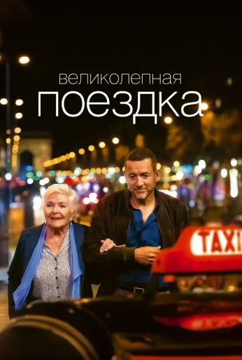 Великолепная поездка (2022)